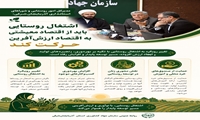 اقتصاد روستایی باید از اقتصاد معیشتی به اقتصاد ارزش آفرین حرکت کند 